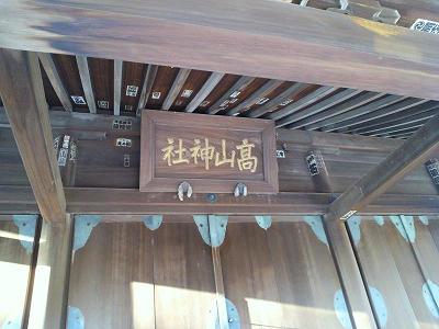 高山神社2