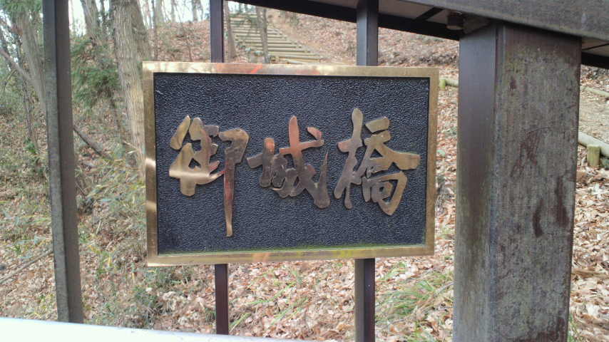 御城橋4