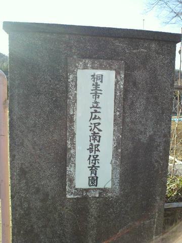 広沢南部保育園zk12