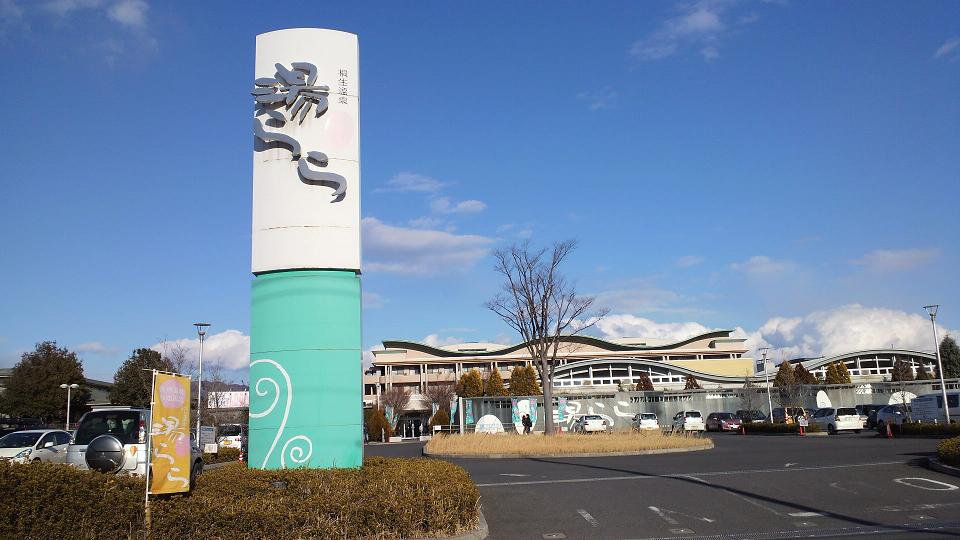 桐生温泉「湯らら」