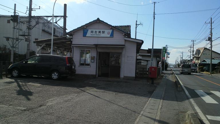 阿佐美駅